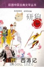 彩图西游记（1993 PDF版）