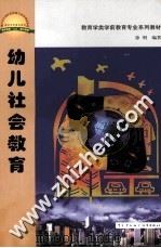 幼儿社会教育（1999 PDF版）