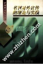 书刊对外宣传的理论与实践（1999 PDF版）