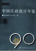 中国民政统计年鉴  1990（1990 PDF版）