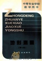 地形测量  第2版（1996 PDF版）