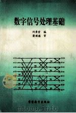 数字信号处理基础 1994 PDF电子版封面 7810275771 刘景堂编