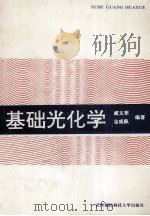 基础光化学 1993 PDF电子版封面 781030254X 戚文萃,金咸枞编著