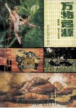万物起源（1991.01 PDF版）