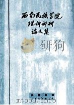 西南民族学院畜牧兽医、数理化科研论文集 1984 PDF电子版封面 西南民族学院科研处编