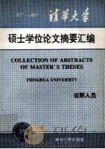 清华大学1987-1989年在职人员硕士学位论文摘要汇编 1993 PDF电子版封面 7302012695 清华大学研究生院编