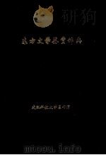东方文学鉴赏辞典（1990.12 PDF版）