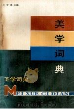 美学词典 1986 PDF电子版封面 7501500703 王世德主编