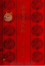 抗衰老方剂词典（1987.12 PDF版）
