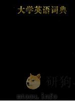 大学英语词典（1999.03 PDF版）