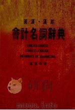 英汉·汉英会计名词辞典（1983 PDF版）
