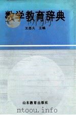 数学教育辞典（1991 PDF版）