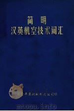 简明汉英航空技术词汇（ PDF版）