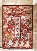 康熙字典  总目子丑寅卯集（1980 PDF版）