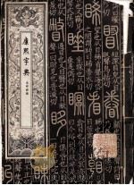 康熙字典  未申酉集（1980 PDF版）