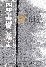 四库全书总目  第8册  集部  下（1930 PDF版）
