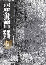 四库全书总目 第5册 子部 上 1930 PDF电子版封面