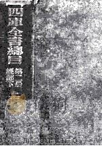 四库全书总目 第2册 经部 下 1930 PDF电子版封面