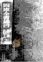四库全书总目  第3册  史部  上（1930 PDF版）