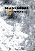 加拿大多伦多大学麦克莱恩教授来华讲学资料汇编之一 1985 PDF电子版封面 汇编由李宪文同志组稿