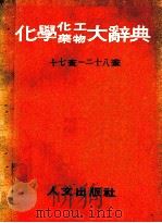 化学化工药物大辞典十七画-二十八画（1985 PDF版）