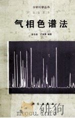 分析化学丛书 第3卷 第2册 气相色谱法 1993 PDF电子版封面 7030031245 李浩春,卢佩章编著