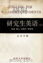 《研究生英语》 上 自学手册 修订本 1987 PDF电子版封面 7301002319 赵琏鲁人,王敬华,郭素娟作