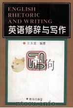 英语修辞与写作 1996 PDF电子版封面 7543614561 王玉龙编著