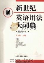 新世纪英语用法大词典 缩印本 1999 PDF电子版封面 781046633X 王文昌主编