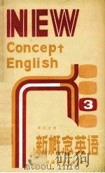 新概念英语 英汉对照 技巧发展 附练习答案 1987 PDF电子版封面 781009016X (英)L.G.亚历山大(L.G. Alexander)著;伍