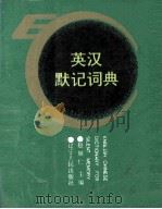 英汉默记词典 1993 PDF电子版封面 7205023289 赵旭仁主编