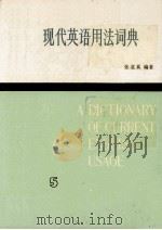 现代英语用法词典（1987.11 PDF版）