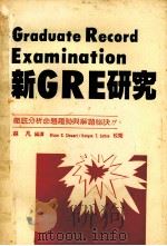 新GRE研究 PDF电子版封面 林凡编译