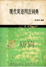 现代英语用法词典（1984 PDF版）