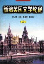 新编英国文学教程  上（1998.01 PDF版）