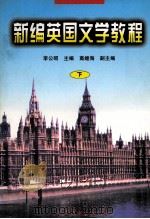 新编英国文学教程  下（1998 PDF版）