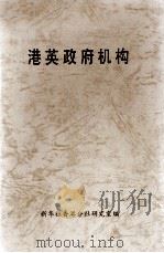 港英政府机构（1986 PDF版）