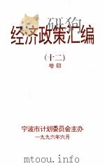 经济政策汇编  12  增印（1996 PDF版）