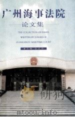 广州海事法院  论文集（ PDF版）