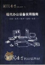 爱奇信息丛书  5  现代办公设备实用指南  原理·使用·维护·选购·安装（ PDF版）