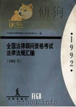全国法律顾问资格考试法律法规汇编  1992年（1991 PDF版）