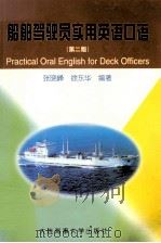 船舶驾驶员实用英语口语（1999 PDF版）