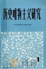历史唯物主义研究 第1集 1987 PDF电子版封面 中国历史唯物主义研究会编