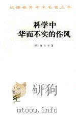 科学中华而不实的作风（1962 PDF版）