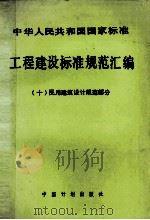 工程建设标准规范汇编  10  民用建筑设计规范部分（1990 PDF版）