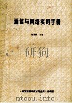 通信与网络实用手册（ PDF版）
