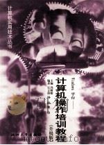 WINDOWS 平台  计算机操作培训教程  升级版（1998 PDF版）