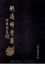 胡适禅学案（1975 PDF版）