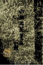 六朝文絮箋注（1962 PDF版）
