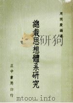 总裁思想体系研究（1974 PDF版）